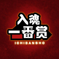 入魂一番賞(含兌換碼)app安卓版