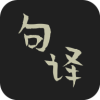句譯app安卓版