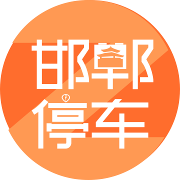 邯鄲停車Z手機(jī)客戶端
