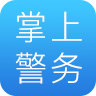 掌上警務(wù)手機客戶端