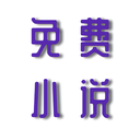 安果免費小說1.0.3最新版