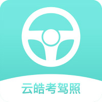 云皓考駕照app最新版
