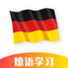 德語(yǔ)學(xué)習(xí)app最新版