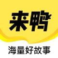 來鴨app安卓版