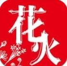 花火閱讀2021最新版(花火Read)