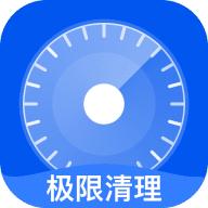 極限清理app最新版