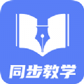 小學教學(同步教學)app最新版