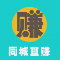 同城直賺app賺錢版