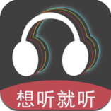 想聽就聽app安卓版