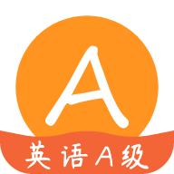英語A級app最新版