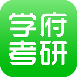學(xué)府考研app最新版