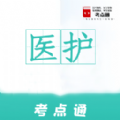 醫(yī)護(hù)考點通app安卓版