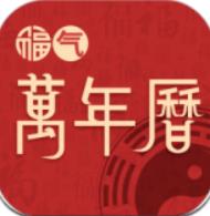 福氣萬年歷app安卓版