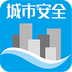 城市安全app最新版