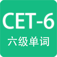 英語(yǔ)四六級(jí)備考軟件最新版