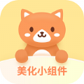 美化小組件app安卓版