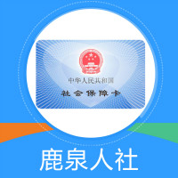 鹿泉人社app養(yǎng)老金認(rèn)證官方版
