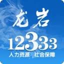 龍巖人社個人服務最新版