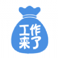 工作來了app安卓版