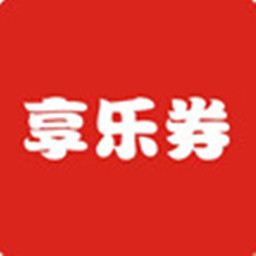 享樂券app安卓版
