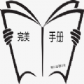 完美手冊app安卓版
