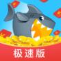 鯊魚快搶極速版領紅包版