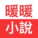 暖暖小說(shuō)app安卓版