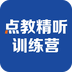 精聽訓(xùn)練營app官方版