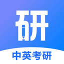 中英考研app免費版