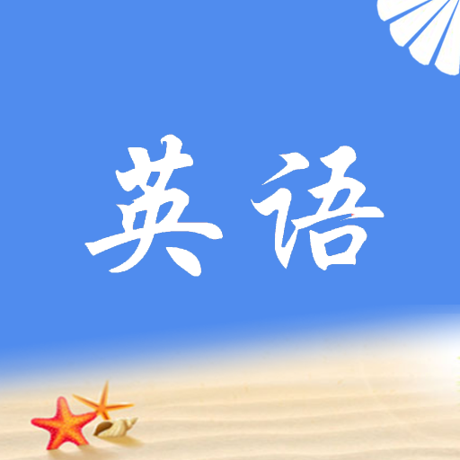 拾貝英語翻譯最新版