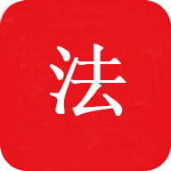 中國法律Pro最新版