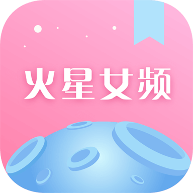 火星女頻app官方版