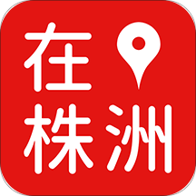 在株洲app官方版