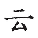 云上寫作app安卓版