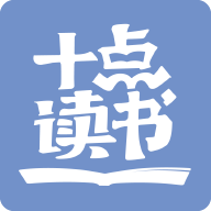 十點讀書免費(fèi)聽書最新版