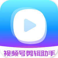 視頻號剪輯助手app最新版