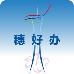 穗好辦手機客戶端