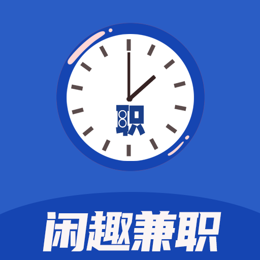 閑趣兼職app賺錢版