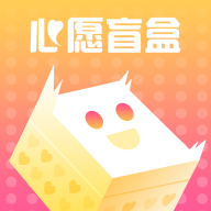 心愿盲盒app手機(jī)版