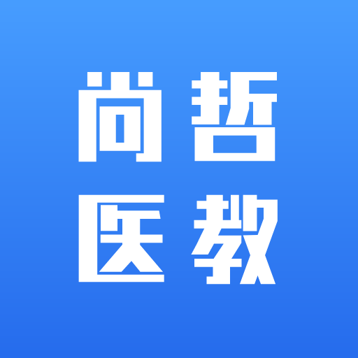尚哲醫(yī)教app最新版