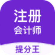 注冊會計師提分王app最新版