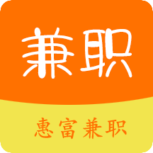 惠富兼職app最新版