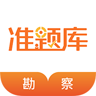 勘察設計準題庫app最新版