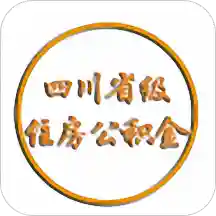 四川省級(jí)住房公積金預(yù)約查詢app最新版