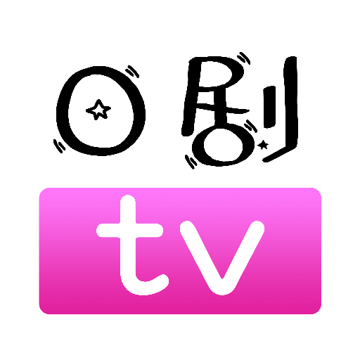 日劇通app最新版