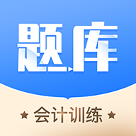 牛會計考試題庫app最新版