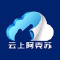 云上阿克蘇app安卓版