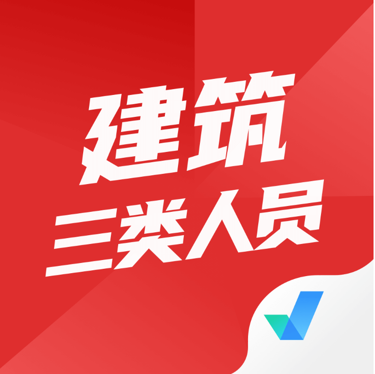 建筑三類人員考試聚題庫最新版