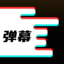 星泰手機(jī)彈幕app最新版