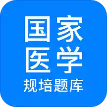 規(guī)培醫(yī)學(xué)題庫app官方版